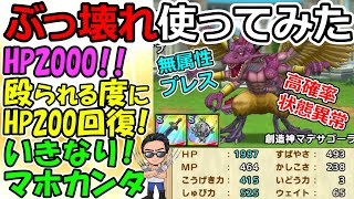 【ドラクエタクト】創造神マデサゴーラがぶっ壊れている件