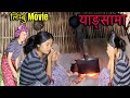 Yangsama Limbu Film New Limbu Short Movie Yangsama Limbu Film New Limbu Short Movie