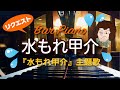 バーで聴く「水もれ甲介」主題歌(シンガース・スリー)作曲:大野雄二【ピアノオリジナルアレンジ】By Request