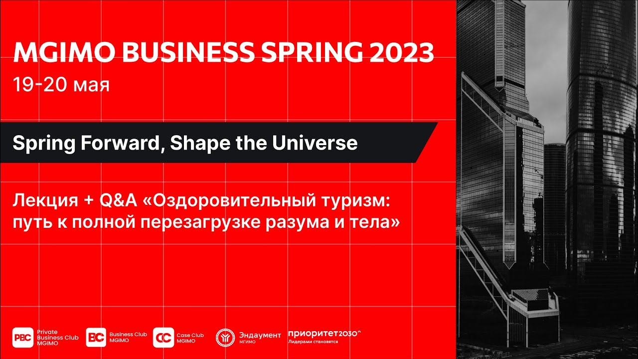 ⁣Оздоровительный туризм: путь к полной перезагрузке разума и тела | MGIMO Business Spring