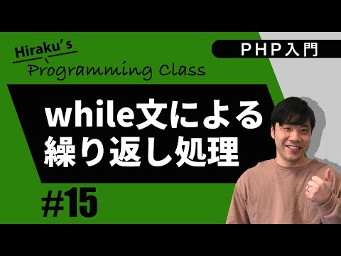 PHP入門 #15 while文による繰り返し処理を覚えよう