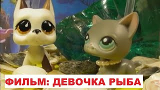 видео: LPS ФИЛЬМ: ДЕВОЧКА-РЫБА картинка: LPS ФИЛЬМ: ДЕВОЧКА-РЫБА
