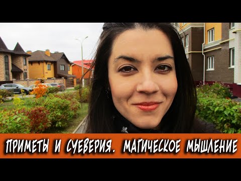 Почему не стоит верить в приметы и суеверия? Это не магия, а самообман! Истинное значение суеверий