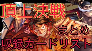 【ワンピースカード】頂上決戦 収録カード判明！121種公開！カードリストまとめ ブースターパックカード一覧 【OP-02】