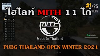 รวมไฮไลท์ MITH 11ไก่ รายการ PUBG THAILAND OPEN WINTER 2021