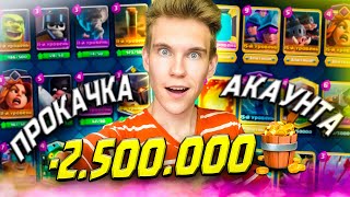 -2.500.000 на ПРОКАЧКУ АККАУНТА в Клеш Рояль | Clash Royale