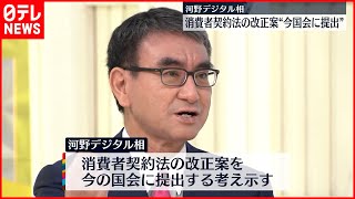 【河野デジタル相】“統一教会”被害者救済めぐり「消費者契約法」改正案を“今国会に提出”