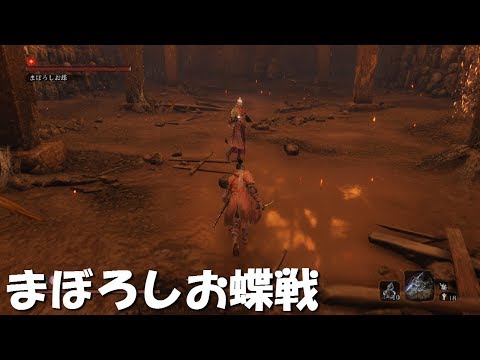 Sekiro ボス まぼろしお蝶 の攻略法 倒し方 攻撃パターン解説 隻狼 攻略大百科
