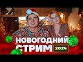 НОВОГОДНИЙ СТРИМ! Пьем, поем песни и вместе встречаем 2024!