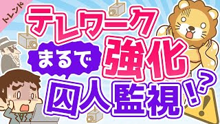 第22回 【最新ITツール紹介】テレワークを支える「社員監視システム」について解説【社会・トレンド】