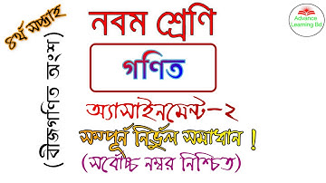গণিত অ্যাসাইনমেন্ট-2 সমাধান নবম শ্রেণি// Class-9 math assignment solution/4th week math assignment
