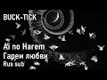 BUCK-TICK - 愛のハレム | Ai no Harem | Гарем любви (Rus sub)