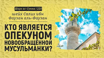 Кто является опекуном