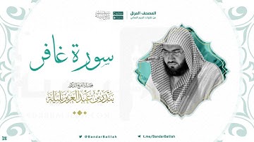 مصحف الحرم المكي للشيخ بندر بليلة | سورة غافر Surah Ghafir