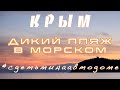 Дикий Крым, Морское — С детьми на автодоме