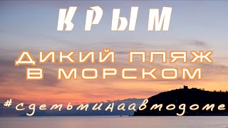 Дикий Крым, Морское - С детьми на автодоме