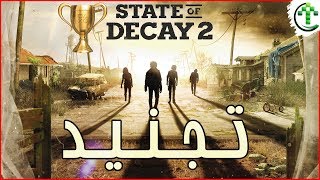 نلعب معكم State Of Decay 2 (الجزء الثالث)