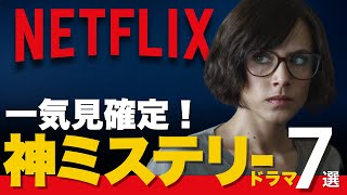 【伏線回収がエグい】NETFLIXの極上ミステリードラマ7選