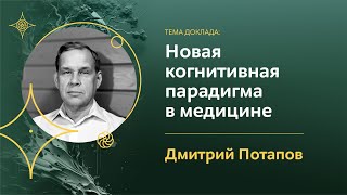 Новая когнитивная парадигма в медицине | Дмитрий Потапов | Rонференции «Экология сознания»