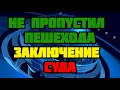 Когда у пешехода нет преимущества на пешеходном переходе заключение суда