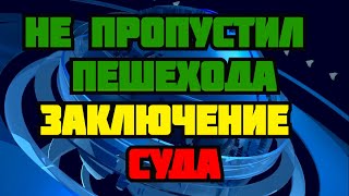 Когда у пешехода нет преимущества на пешеходном переходе заключение суда