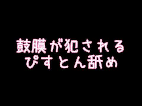 【耳舐め/女性向け】鼓膜が犯されるピストン舐め/声なし/睡眠導入・安眠【ASMR】