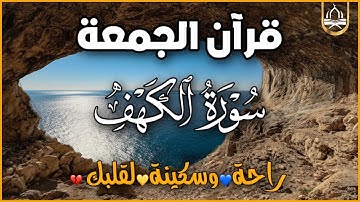 سورة الكهف أجمل تلاوة هادئة تريح الاعصاب وتهدئ النفس ❤ القارئ حسين عبدالظاهر Sourate al kahf Full