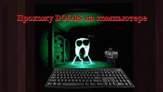 Прохожу doors 👁️ на компьютере