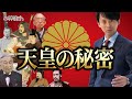 天皇の秘密