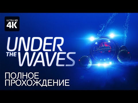 UNDER THE WAVES – Полное Прохождение [4K] | В Глубинах Океана Полное Прохождение на Русском на ПК