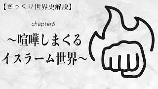 【一部公開】〜喧嘩しまくるイスラーム世界〜　【ざっくり世界史解説】Chapter6