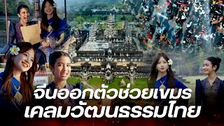 จีนช่วยกัมพูชาเคลมวัฒนธรรมไทย ผลิตรายการใหม่เพื่อคนเขมรโดยเฉพาะ