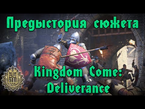 Видео: Предыстория Kingdom Come: Deliverence- Как понять игру: кто кого, за что и зачем