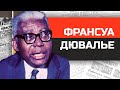 Безумные диктаторы. Франсуа Дювалье