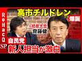 【高橋弘樹vs齋藤健】自民党の新人研修の実態とは？若手議員は原敬から極意を学べ！【ReHacQ】