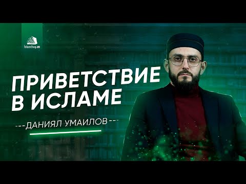 Приветствие в Исламе