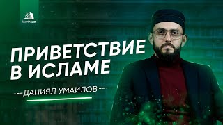 Приветствие в Исламе