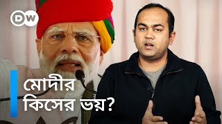 সংবাদের গভীরে: মোদীর কিসের ভয়?