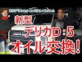 【簡単】新型デリカＤ：５のオイル交換＆オイルフィルターをしてみました。ジャッキアップせず下抜きのオイル交換にチャレンジ。　　デリカのメンテナンス動画