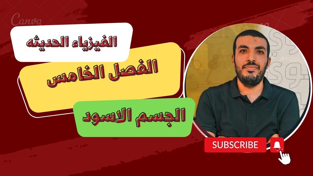 الفصل الخامس - المحاضره ١- ظاهره اشعاع الجسم الاسود - الفيزياء الحديثه | ٣ ثانوي | 2023