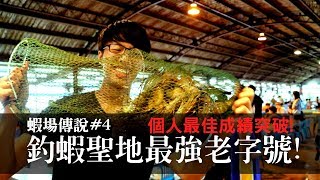 【蝦場傳說#4】忙到你停不下來!!宜蘭最強老字號人氣爆棚!! | 來來 ...