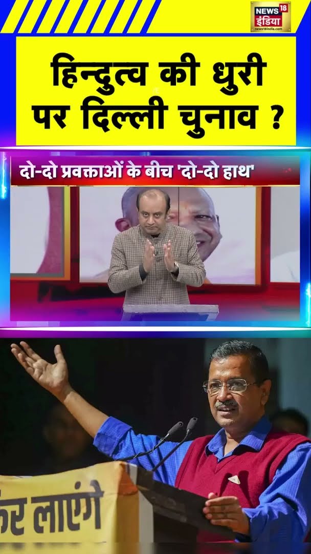 BJP प्रवक्ता सुधांशु त्रिवेदी ने दिखाया AAP को आईना  | #Shorts | N18S