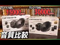 カロッツェリア・セパレートスピーカーCスピーカーとFスピーカー！音質比較してみたです！