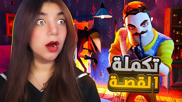Hello neighbor 2 - تعالو نكمل القصة
