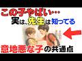 (1位の理由に驚きます)先生が語る「意地悪な子の共通点」ランキングTOP10【子育て厳選雑学】