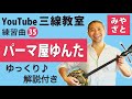 練習曲35 パーマ屋ゆんた (譜面あり) @宮里英克沖縄三線教室(Okinawan traditional three-stringed instrument Sanshin)#一緒に #三線 #練習