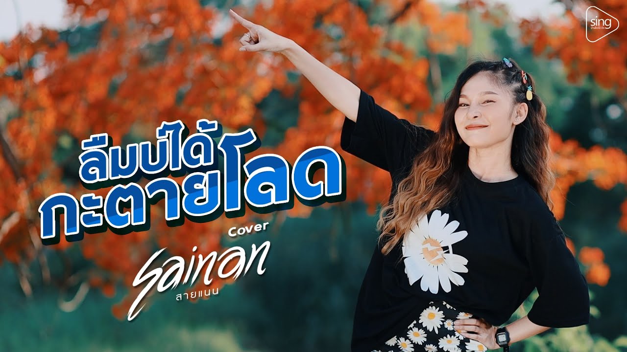 ลืมบ่ได้กะตายโลด - สายแนน 「Cover Version」