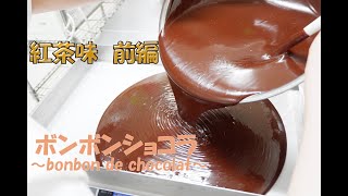 美しいボンボンショコラ（紅茶味）～前編～