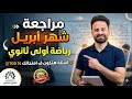 مراجعة شهر ابريل رياضيات الصف الاول الثانوى ترم ثانى أهم الاسئلة المتوقعة 100 