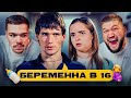 БЕРЕМЕННА В 16 - ВОИНСТВЕННАЯ ГЛЫБА..